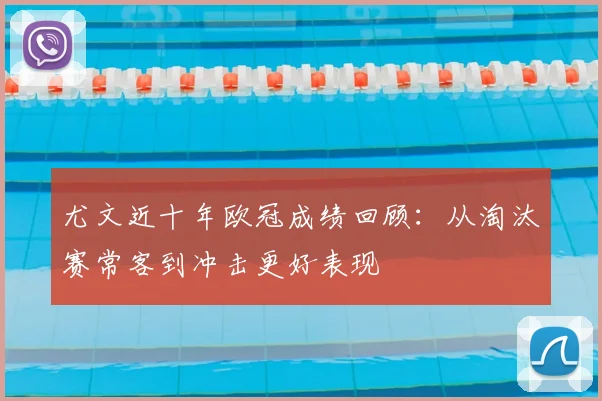 尤文近十年欧冠成绩回顾：从淘汰赛常客到冲击更好表现