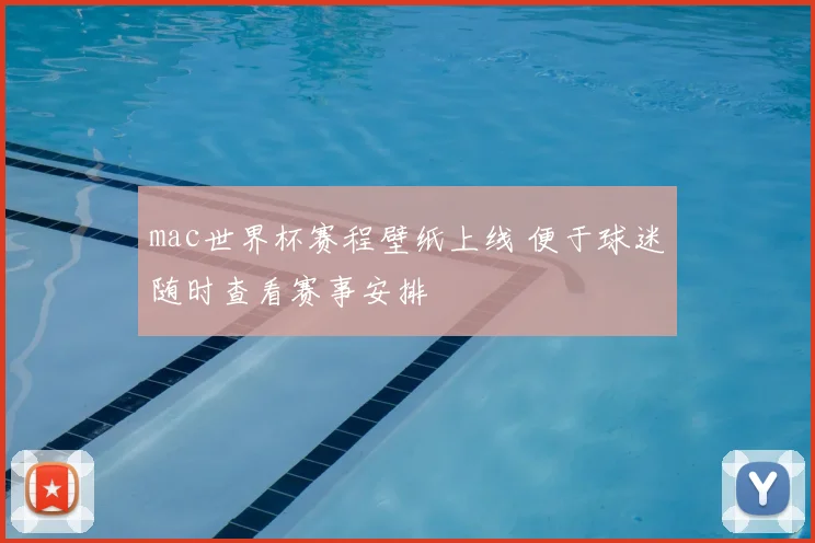 mac世界杯赛程壁纸上线 便于球迷随时查看赛事安排
