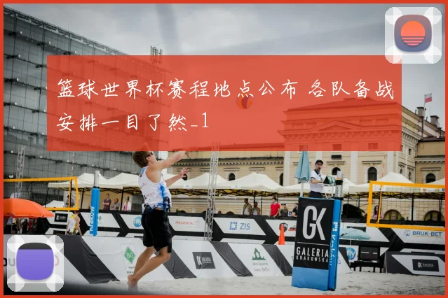 篮球世界杯赛程地点公布 各队备战安排一目了然_1