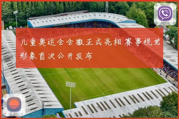 儿童奥运会会徽正式亮相 赛事视觉形象首次公开发布