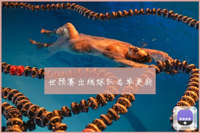 世预赛出线球队名单更新