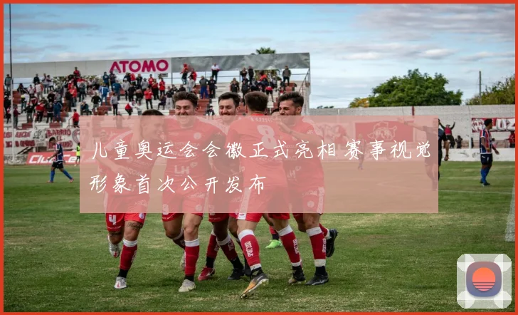 儿童奥运会会徽正式亮相 赛事视觉形象首次公开发布