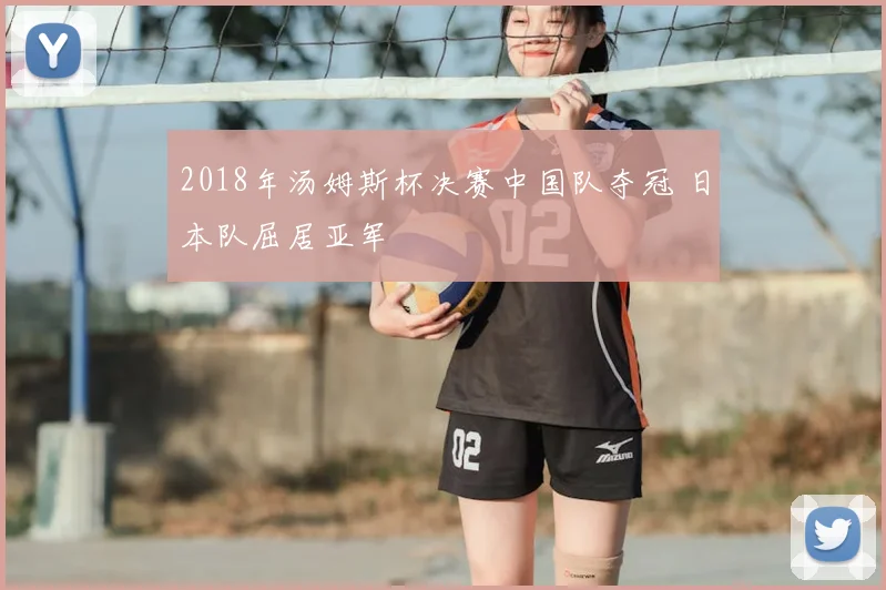 2018年汤姆斯杯决赛中国队夺冠 日本队屈居亚军