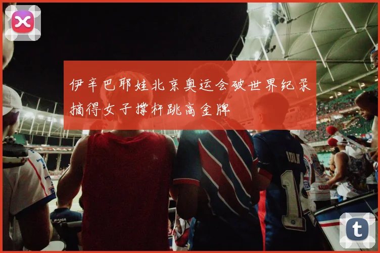 伊辛巴耶娃北京奥运会破世界纪录摘得女子撑杆跳高金牌