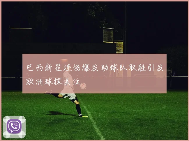 巴西新星连场爆发助球队取胜引发欧洲球探关注