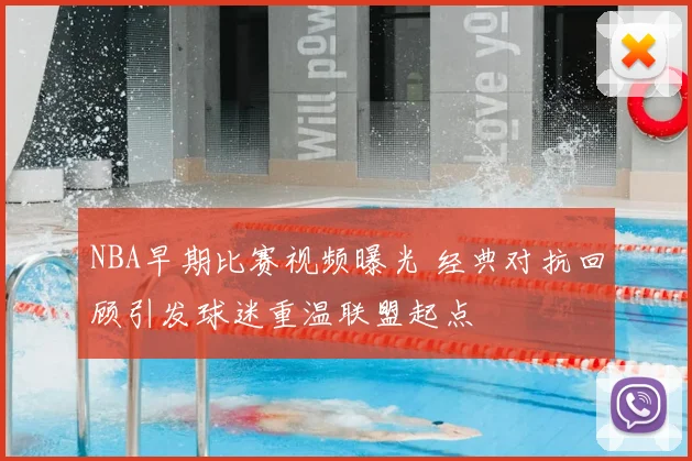 NBA早期比赛视频曝光 经典对抗回顾引发球迷重温联盟起点