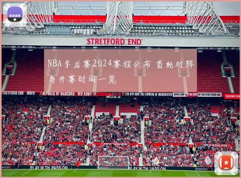 NBA季后赛2024赛程公布 首轮对阵与开赛时间一览