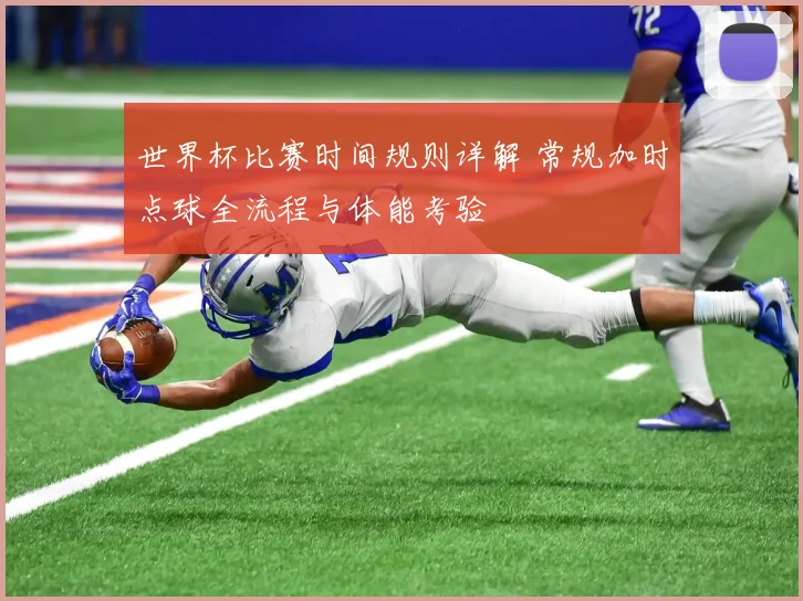 世界杯比赛时间规则详解 常规加时点球全流程与体能考验