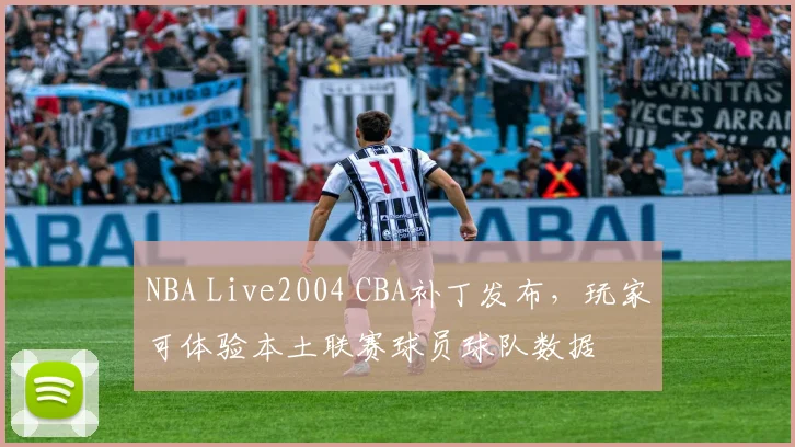 NBA Live2004 CBA补丁发布，玩家可体验本土联赛球员球队数据