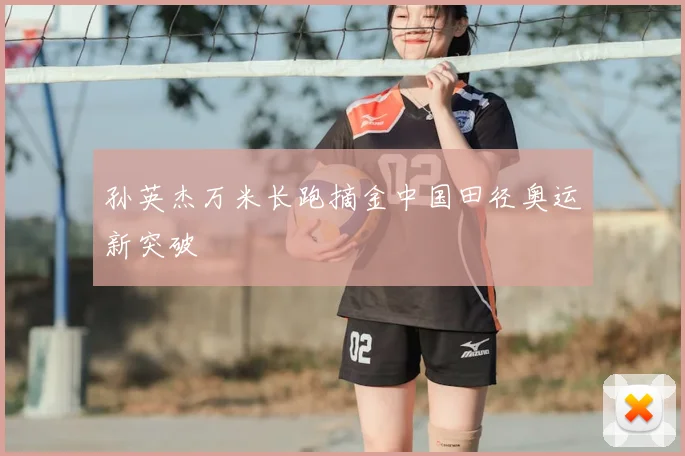孙英杰万米长跑摘金中国田径奥运新突破
