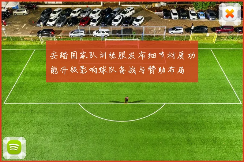 安踏国家队训练服发布细节材质功能升级影响球队备战与赞助布局