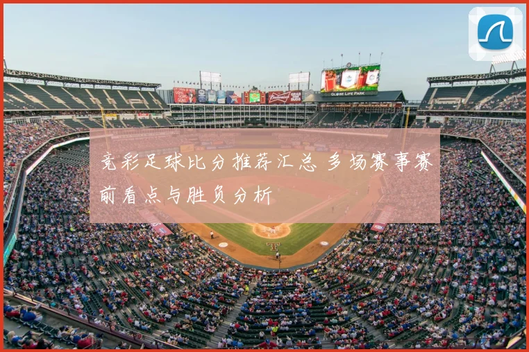 竞彩足球比分推荐汇总 多场赛事赛前看点与胜负分析