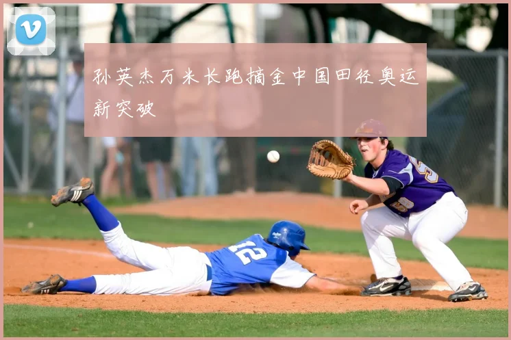 孙英杰万米长跑摘金中国田径奥运新突破