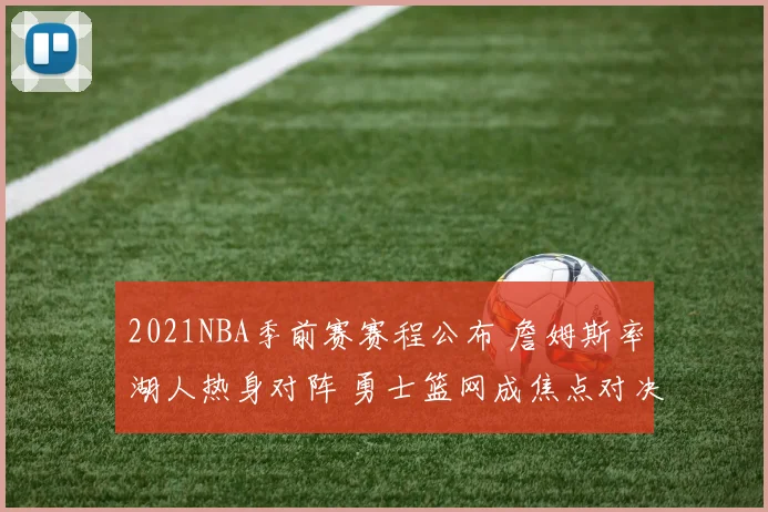 2021NBA季前赛赛程公布 詹姆斯率湖人热身对阵 勇士篮网成焦点对决
