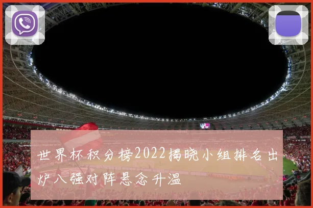 世界杯积分榜2022揭晓小组排名出炉八强对阵悬念升温