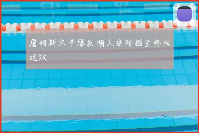 詹姆斯末节爆发湖人逆转掘金终结连败