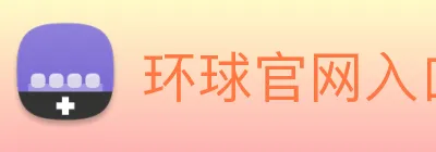 环球官网入口 Logo